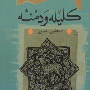 کلیله و دمنه