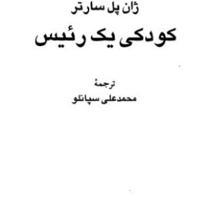 کودکی یک رئیس-سارتر