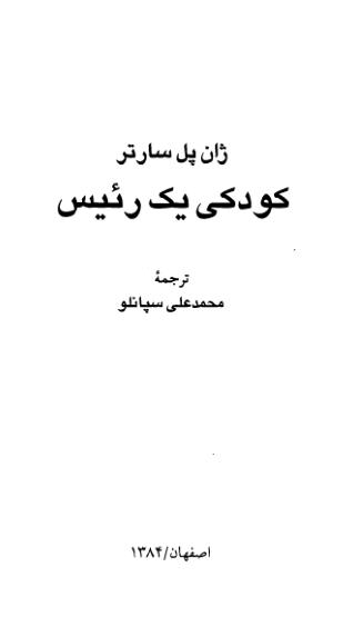 کودکی یک رئیس-سارتر