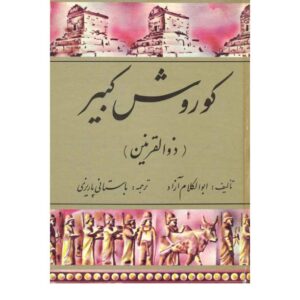 کوروش کبیر(ذورالقرنین).ابوالکلام آزاد