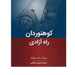 کوهنوردان راه آزادی