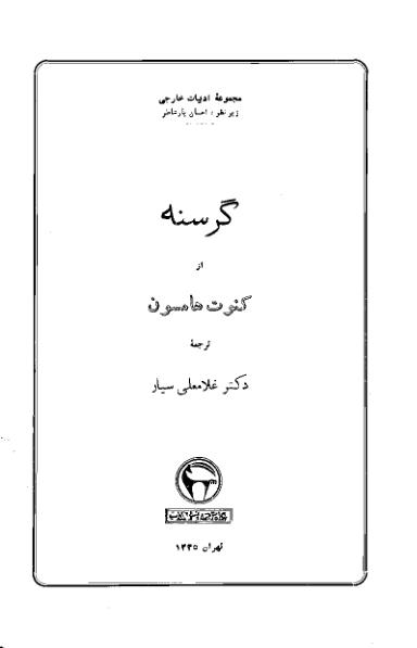 گرسنه هامسون