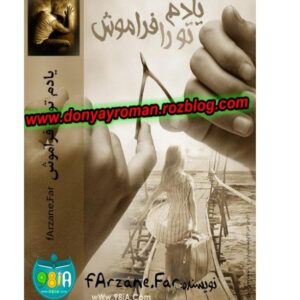 یادم تو رو فراموش