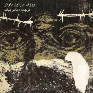 یوزف مارتین باوئر.فرار از سیبری